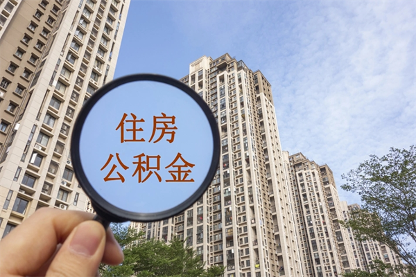 黔东南离职多久可以取住房公积金（离职多久后能取公积金）